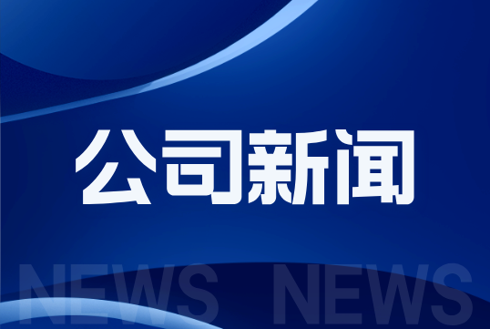 必一运动召开2026年度年中经营工作分析会